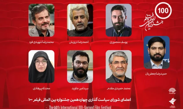 دبیر و شورای سیاست‌گذاری چهاردهمین دوره جشنواره فیلم ۱۰۰ منصوب شدند