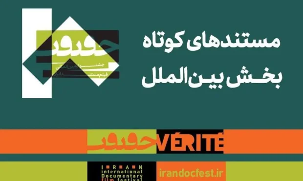 مستندهای کوتاه بخش بینالملل جشنواره «سینماحقیقت» معرفی شدند مستندهای کوتاه بخش بینالملل جشنواره «سینماحقیقت» معرفی شدند