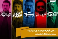 اسامی فیلم‌های دوره چهارم گروه سینمای فرهنگ اعلام شد
