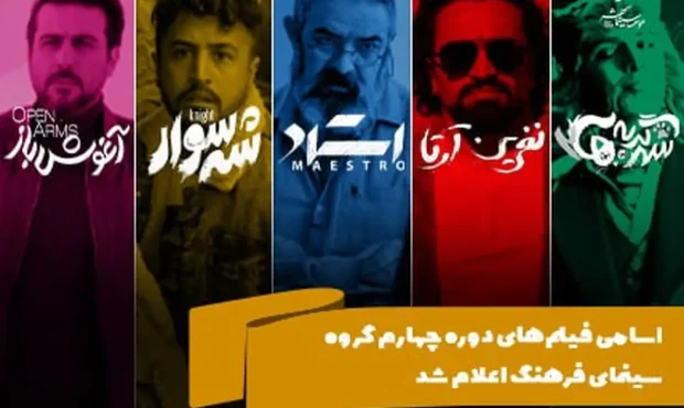 اسامی فیلم‌های دوره چهارم گروه سینمای فرهنگ اعلام شد