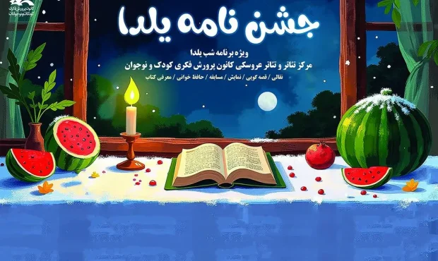 ویژه برنامه «جشننامه یلدا» در بوستان لاله ویژه برنامه «جشننامه یلدا» در بوستان لاله