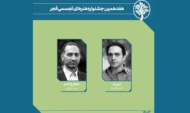 معزفی دبیران هنری هفدهمین جشنواره هنرهای تجسمی فجر معزفی دبیران هنری هفدهمین جشنواره هنرهای تجسمی فجر