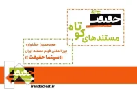 ۲۰ مستند کوتاه به بخش ملی جشنواره «سینماحقیقت» هجدهم راه یافتند