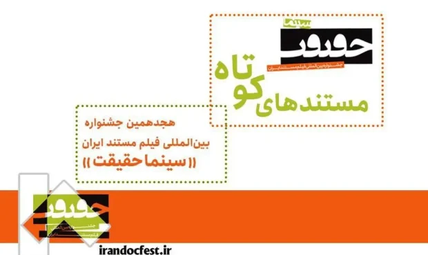 ۲۰ مستند کوتاه به بخش ملی جشنواره «سینماحقیقت» هجدهم راه یافتند ۲۰ مستند کوتاه به بخش ملی جشنواره «سینماحقیقت» هجدهم راه یافتند
