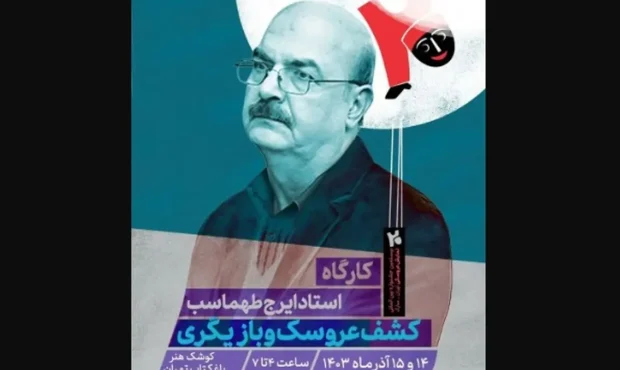 ایرج طهماسب کارگاه برگزار میکند ایرج طهماسب کارگاه برگزار میکند