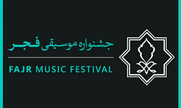 برگزاری نخستین شورای سیاستگذاری چهلمین جشنواره موسیقی فجر