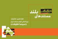 مستندهای ‌بلند «سینماحقیقت» معرفی شدند