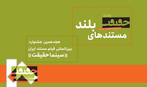 مستندهای بلند «سینماحقیقت» معرفی شدند مستندهای بلند «سینماحقیقت» معرفی شدند