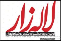 انتشار فراخوان اولین جشنواره عکس و فیلم تهران «لاله‌زار»