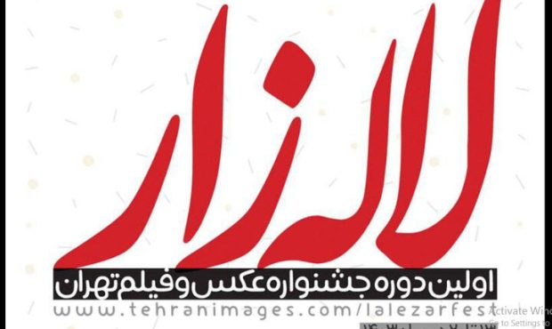 انتشار فراخوان اولین جشنواره عکس و فیلم تهران «لاله‌زار»