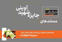 معرفی مستندهای جایزه شهید آوینی «سینماحقیقت»