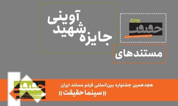 معرفی مستندهای جایزه شهید آوینی «سینماحقیقت»