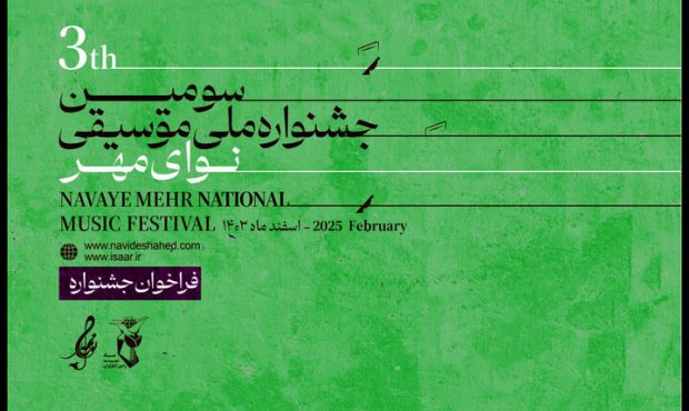 فراخوان سومین جشنواره ملی موسیقی «نوای مهر» منتشر شد فراخوان سومین جشنواره ملی موسیقی «نوای مهر» منتشر شد