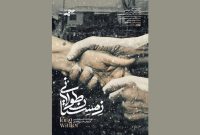 رونمایی از پوستر «زمستان طولانی»