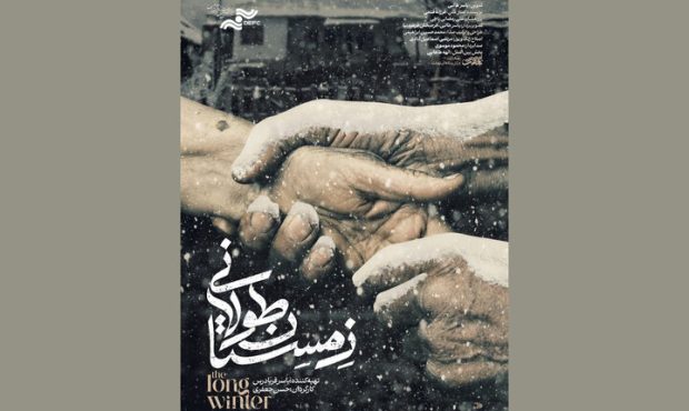 رونمایی از پوستر «زمستان طولانی» رونمایی از پوستر «زمستان طولانی»