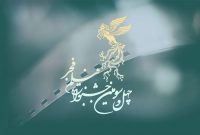 ۱۷ آذر اتمام ثبت نام مسابقه تبلیغات سینمای ایران «فجر»
