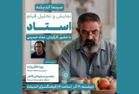 «استاد» در فرهنگسرای اندیشه