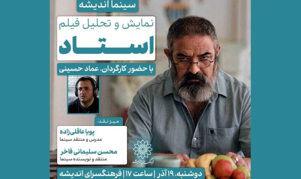 «استاد» در فرهنگسرای اندیشه «استاد» در فرهنگسرای اندیشه