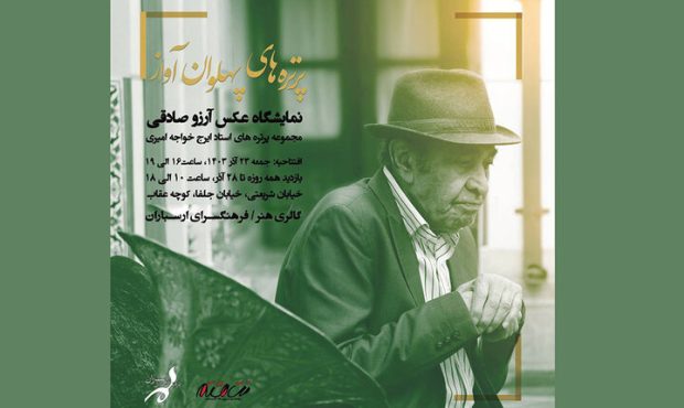 افتتاح نمایشگاه عکس «پهلوان آواز» در فرهنگسرای ارسباران افتتاح نمایشگاه عکس «پهلوان آواز» در فرهنگسرای ارسباران