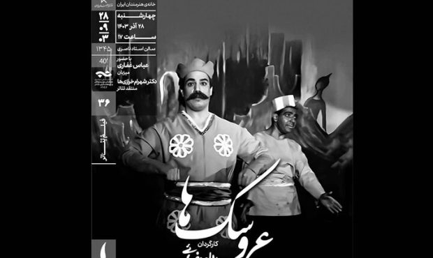 نمایش فیلمتئاتر «عروسکها» در سینماتک خانه هنرمندان ایران نمایش فیلمتئاتر «عروسکها» در سینماتک خانه هنرمندان ایران