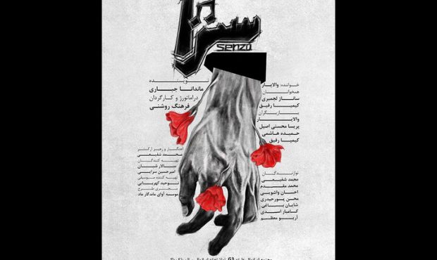 کنسرت نمایش «سنزا» روی صحنه تماشاخانه ایرانمال کنسرت نمایش «سنزا» روی صحنه تماشاخانه ایرانمال