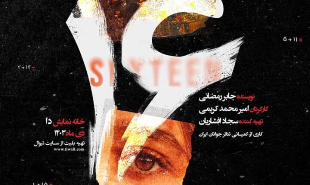 نمایش «شونزده» روی صحنه خانه نمایش ‌دا