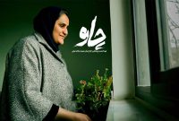 مستند «چاو» روی آنتن شبکه دو می رود
