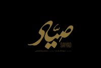 آمادگی «صیاد» برای حضور در جشنواره فیلم فجر
