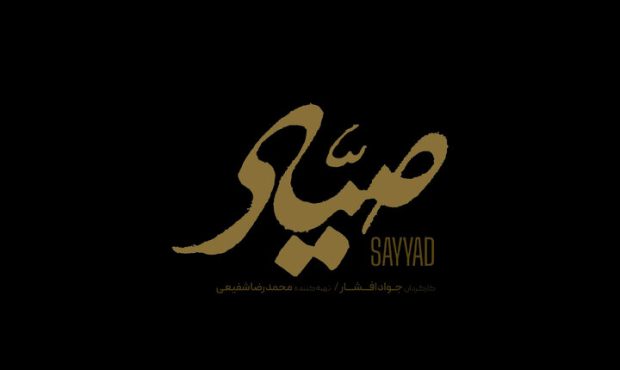 آمادگی «صیاد» برای حضور در جشنواره فیلم فجر آمادگی «صیاد» برای حضور در جشنواره فیلم فجر
