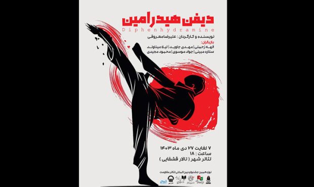 «دیفن هیدرامین» از ۷ دی روی صحنه تالار قشقایی «دیفن هیدرامین» از ۷ دی روی صحنه تالار قشقایی