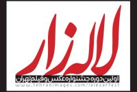 مهلت ارسال آثار به جشنواره «لاله‌زار» تمدید شد