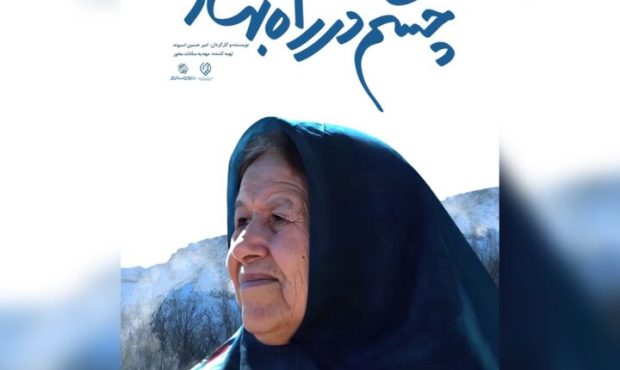 «چشم در راه بهار» به شبکه مستند رسید «چشم در راه بهار» به شبکه مستند رسید