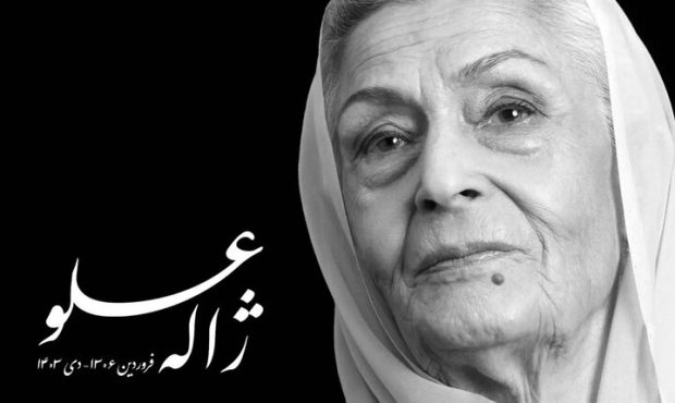 ژاله علو چهارشنبه ۵ دی به خاک سپرده میشود ژاله علو چهارشنبه ۵ دی به خاک سپرده میشود