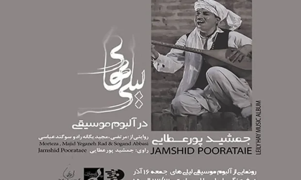 رونمایی از آلبوم «لیلی های» در فرهنگسرای ارسباران