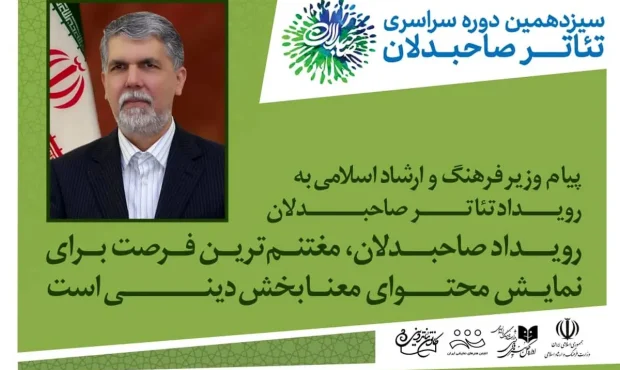 پیام وزیر ارشاد برای جشنواره تئاتر صاحبدلان