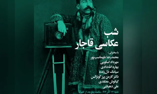 شبِ «عکاسی قاجار» در فرهنگسرای نیاوران