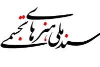 درخواست معاونت هنری برای بازنگری در اسناد هنرهای نمایشی و تجسمی از هنرمندان و کارشناسان