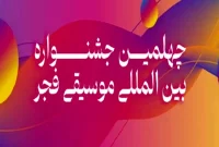تمدید فراخوان‌های رقابتی و غیررقابتی جشنواره موسیقی فجر