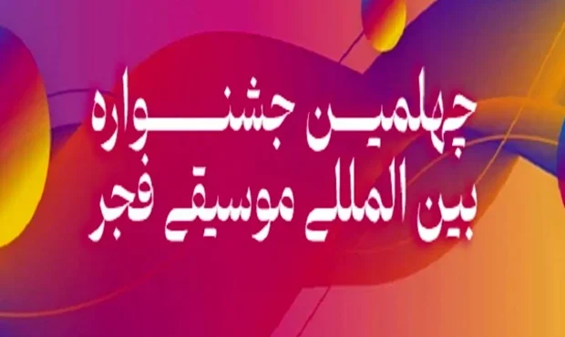 تمدید فراخوانهای رقابتی و غیررقابتی جشنواره موسیقی فجر تمدید فراخوانهای رقابتی و غیررقابتی جشنواره موسیقی فجر