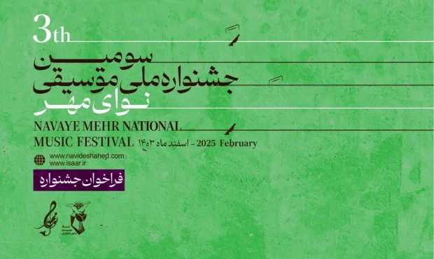 انتشار فراخوان سومین جشنواره ملی موسیقی نوای مهر انتشار فراخوان سومین جشنواره ملی موسیقی نوای مهر