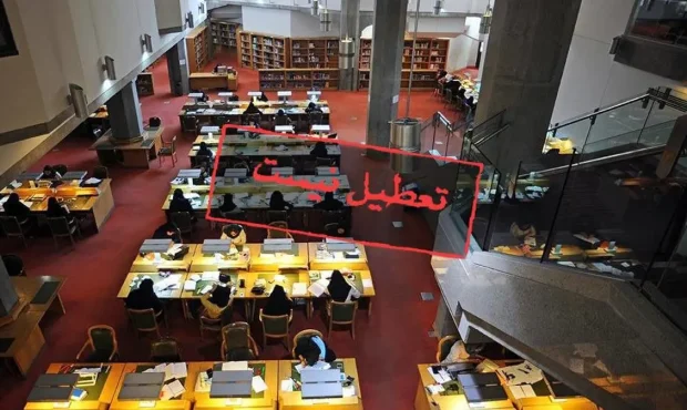 تالارهای کتابخانه ملی دایر هستند تالارهای کتابخانه ملی دایر هستند