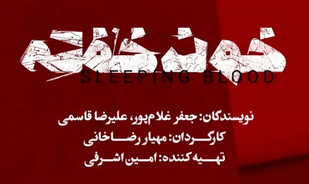 نمایش «خون خفته» به تئاتر شهر رسید نمایش «خون خفته» به تئاتر شهر رسید