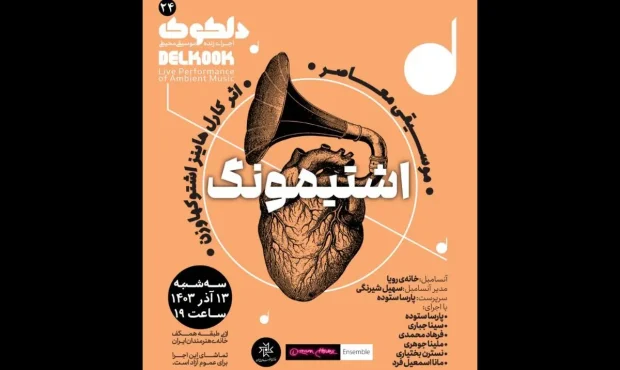 اجرای موسیقی معاصر در خانه هنرمندان ایران
