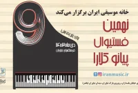 تمدید مهلت ارسال آثار به فستیوال رقابتی «پیانو کلارا»