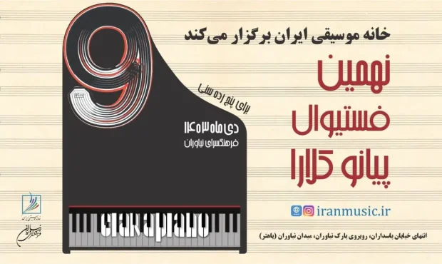 تمدید مهلت ارسال آثار به فستیوال رقابتی «پیانو کلارا»