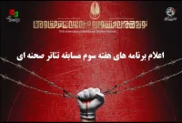 آثار هفته سوم مسابقه تئاتر صحنه‌ای جشنواره تئاتر مقاومت