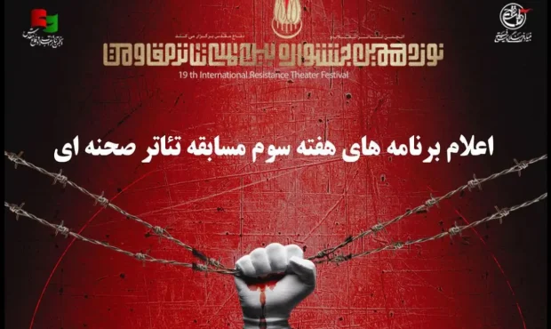 آثار هفته سوم مسابقه تئاتر صحنه‌ای جشنواره تئاتر مقاومت