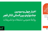 اعلام زمان نتایج ۴ بخش جشنواره بین‌المللی تئاتر فجر