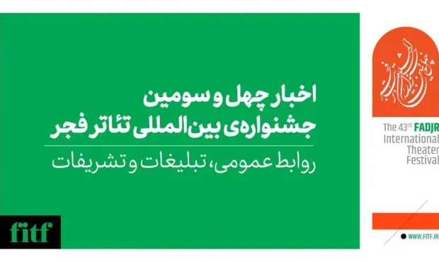 اعلام زمان نتایج ۴ بخش جشنواره بینالمللی تئاتر فجر اعلام زمان نتایج ۴ بخش جشنواره بینالمللی تئاتر فجر