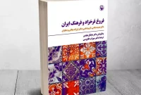 انتشار «فروغ فرخ‌زاد و فرهنگ ایران»